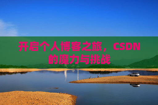 开启个人博客之旅，CSDN的魔力与挑战
